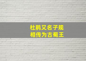 杜鹃又名子规 相传为古蜀王